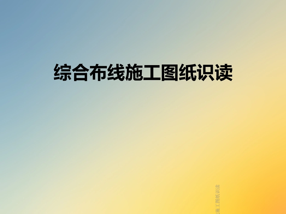 综合布线施工图纸识读_第1页