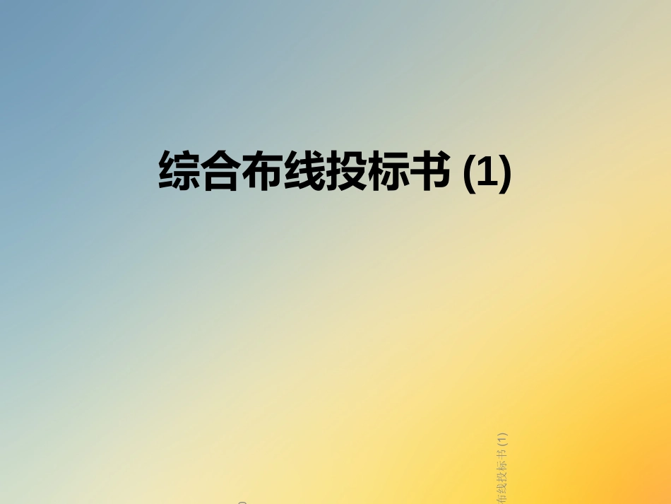 综合布线投标书课件_第1页