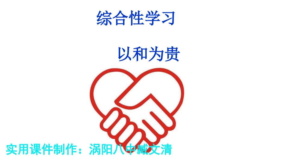 综合性学习以和为贵课件习题_第1页