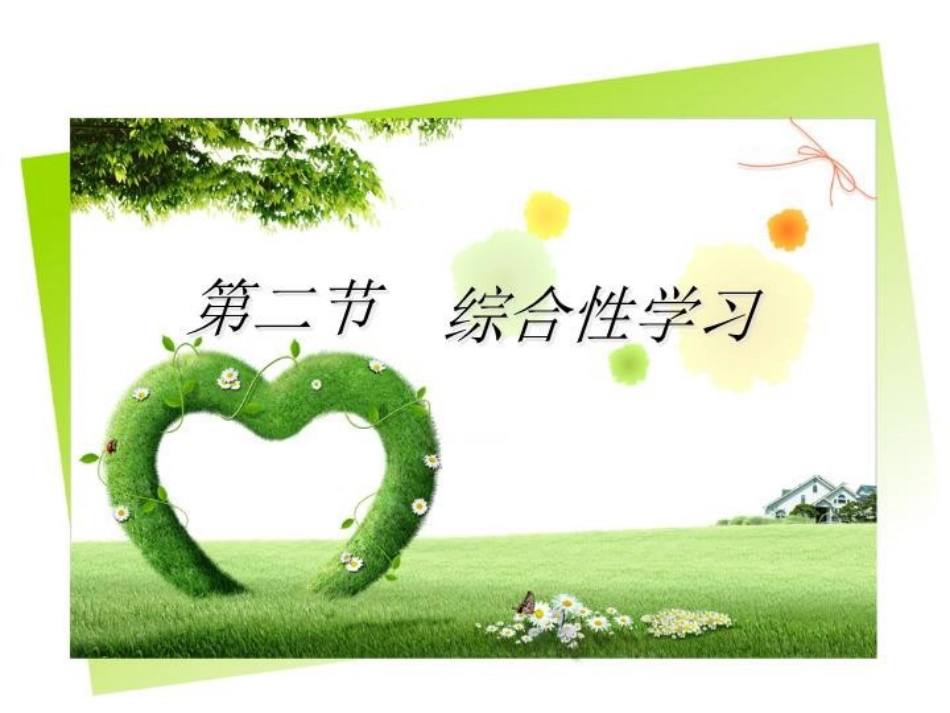 综合性学习语文课程与教学论课件_第1页