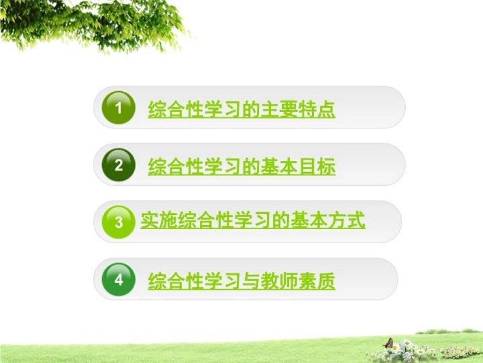 综合性学习语文课程与教学论课件_第3页