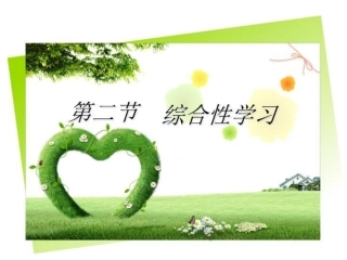 综合性学习语文课程与教学论课件