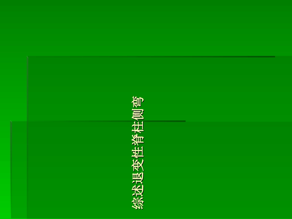 综述退变性脊柱侧弯._第1页