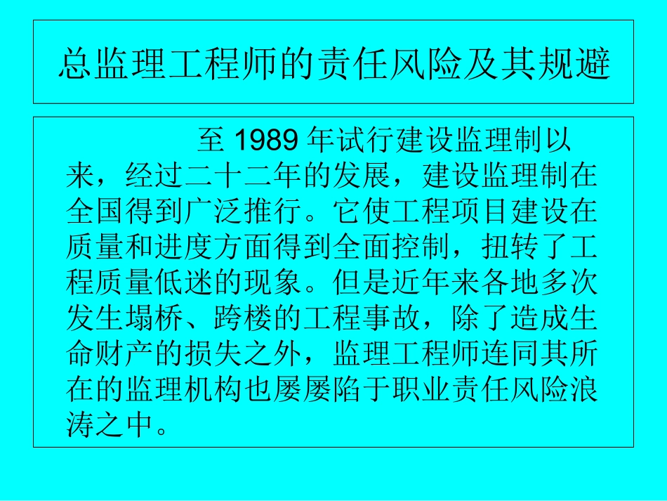 总监理工程师的责任风险及其规避_第2页