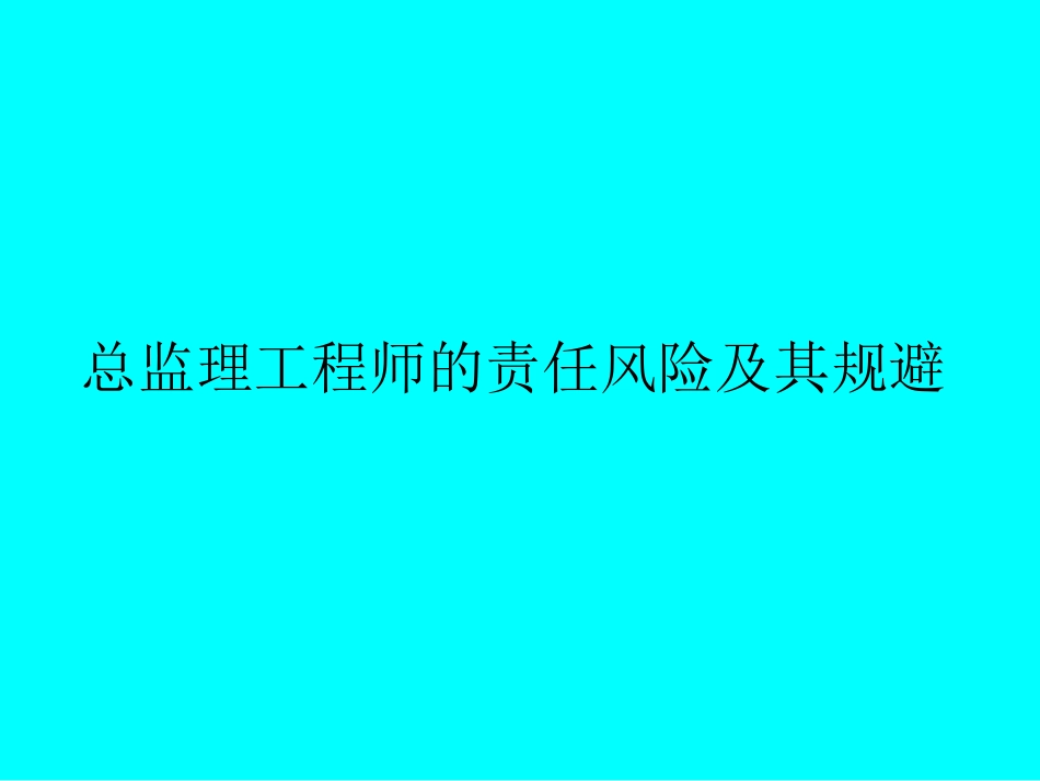 总监理工程师的责任风险与规避_第1页