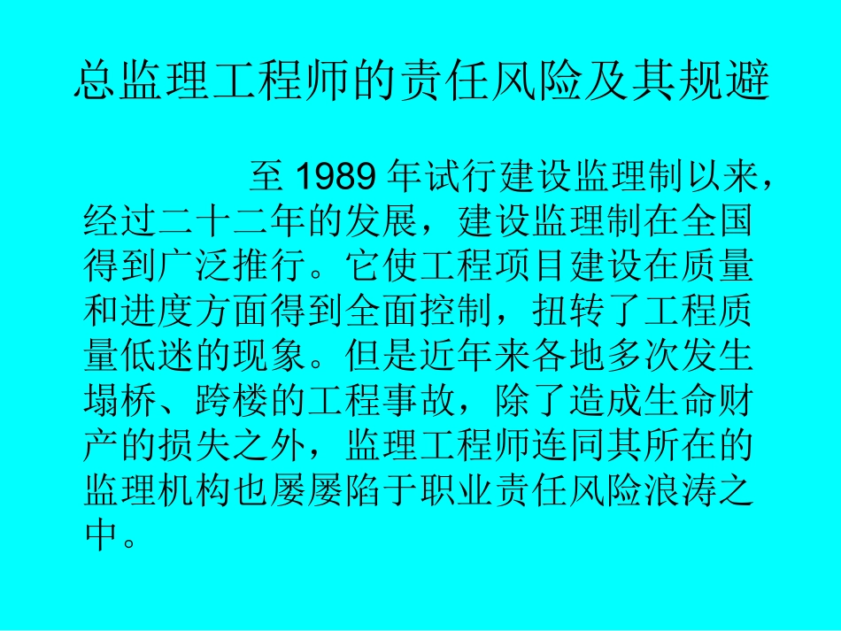 总监理工程师的责任风险与规避_第2页