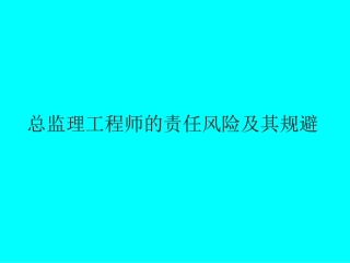 总监理工程师的责任风险与规避