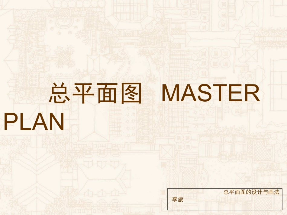 总平面图的设计和画法第一部分认识总平面图_第1页