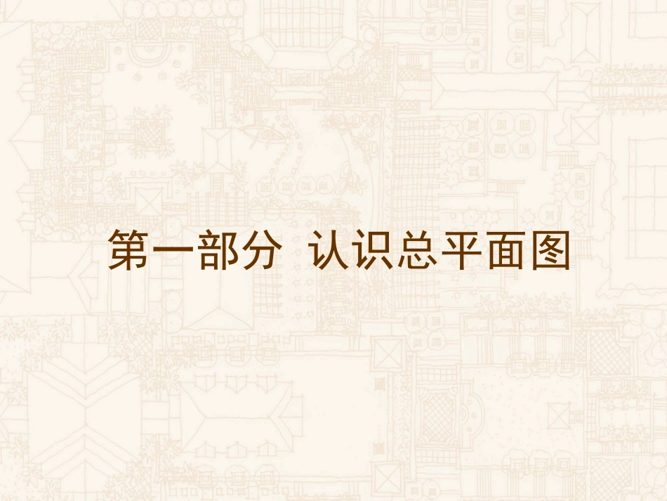 总平面图的设计和画法第一部分认识总平面图_第3页