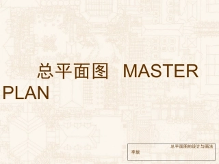 总平面图的设计和画法第一部分认识总平面图