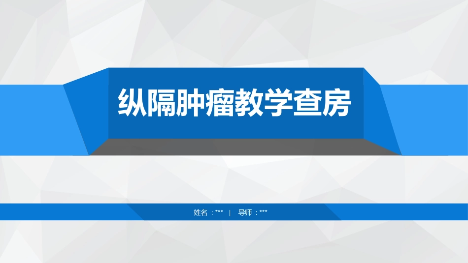 纵隔肿瘤的教学查房_第1页