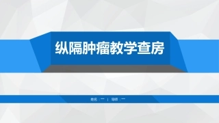 纵隔肿瘤的教学查房