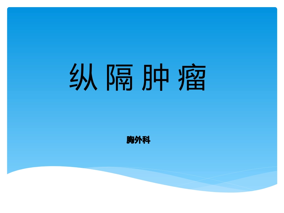 纵隔肿瘤护理查房_第1页