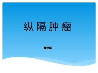 纵隔肿瘤护理查房