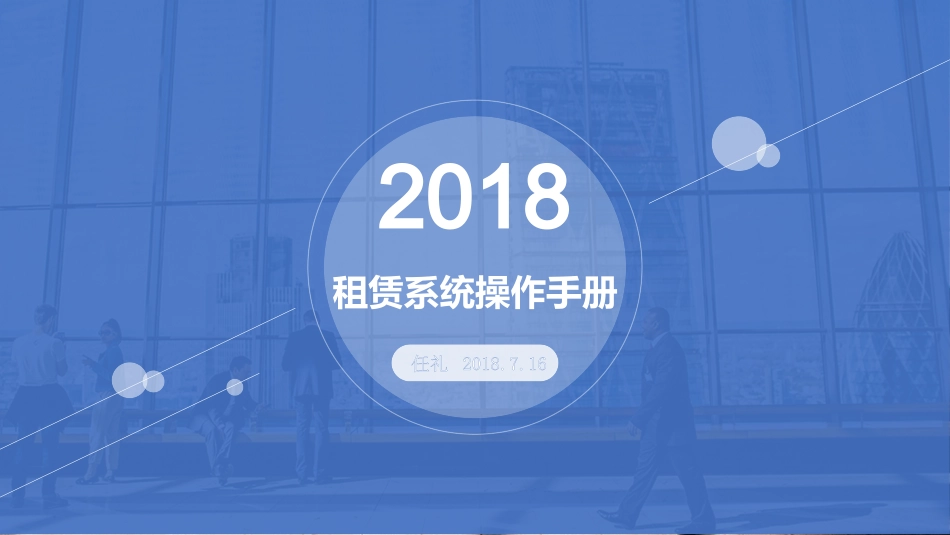 租赁系统操作手册_第1页