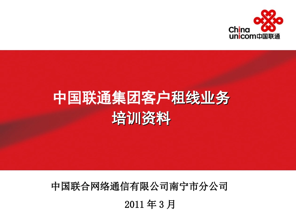 租线业务培训资料_第1页
