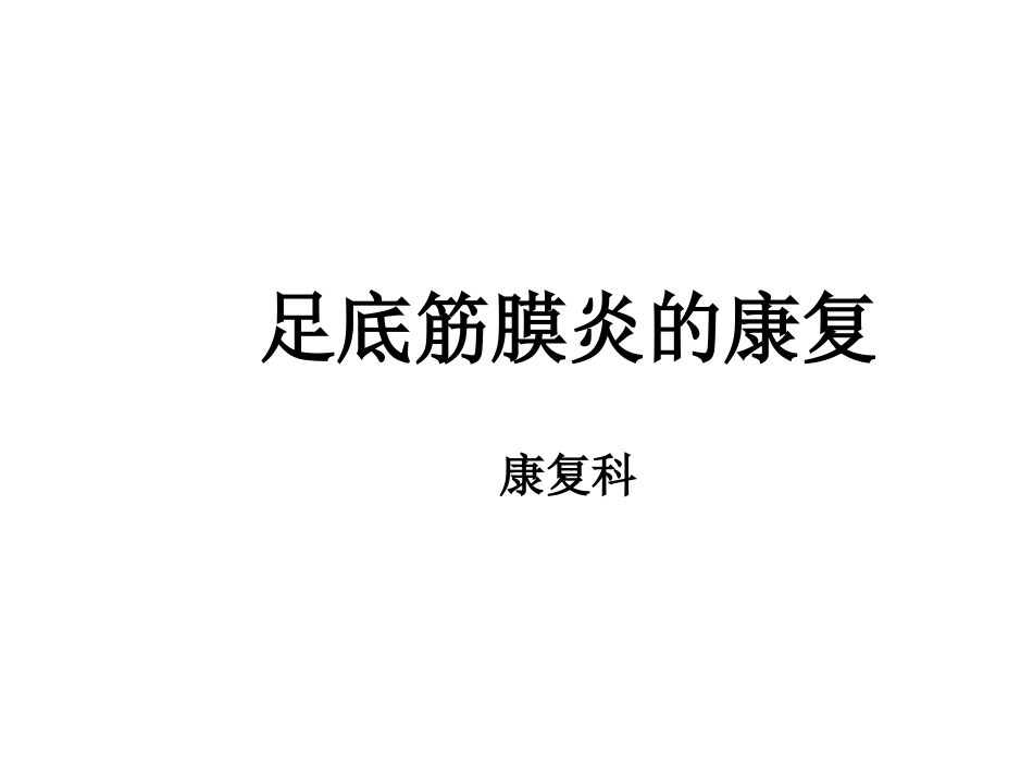足底筋膜炎的康复_第1页