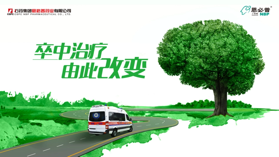 卒中治疗由此改变专业版_第1页