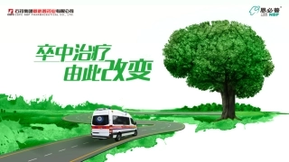 卒中治疗由此改变专业版