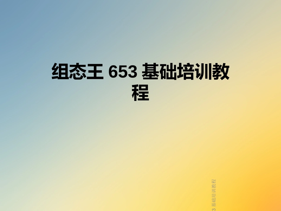 组态王基础培训教程_第1页