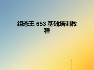 组态王基础培训教程