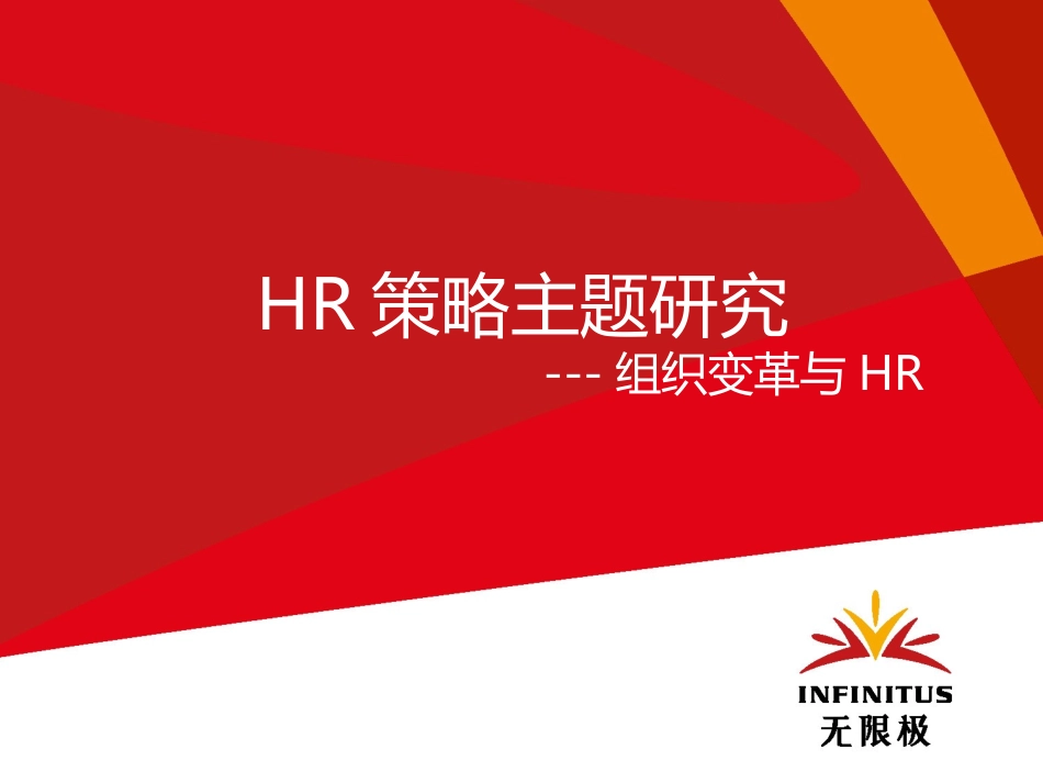 组织变革与HR研究报告_第1页