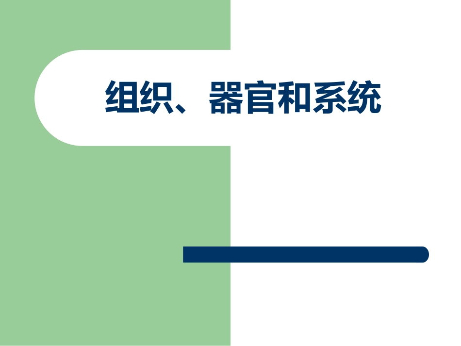 组织器官和系统课件_第1页