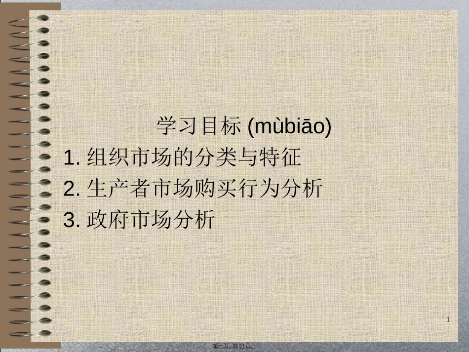 组织市场分析_第1页