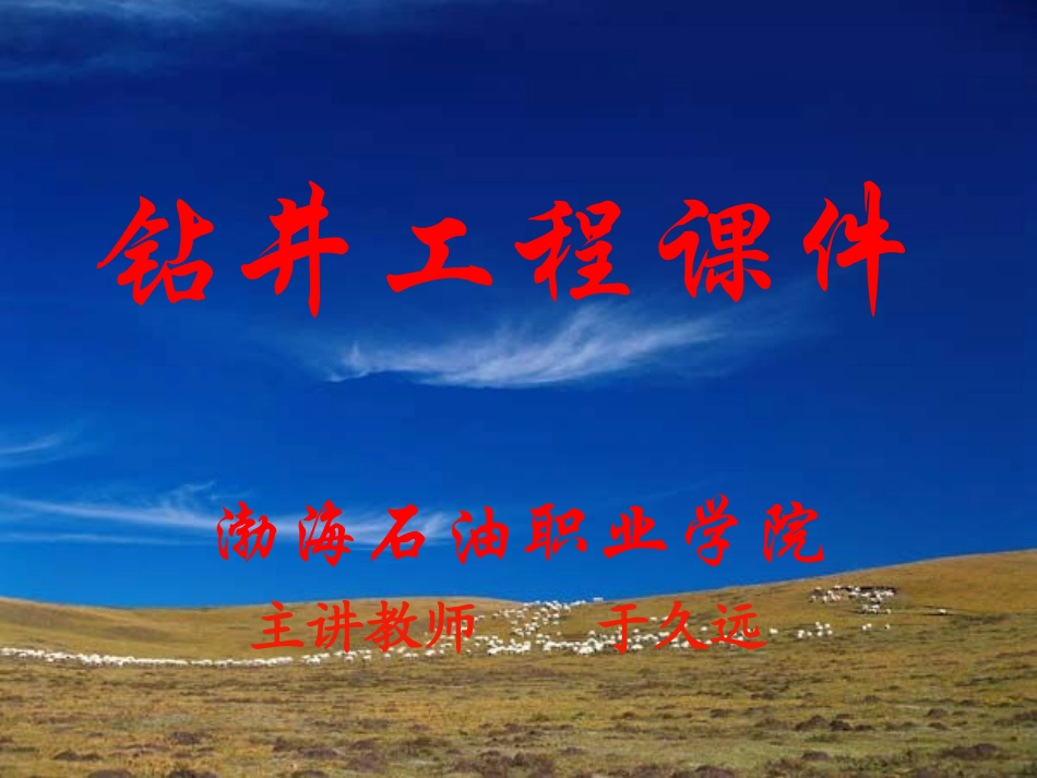 钻井工程课件_第1页