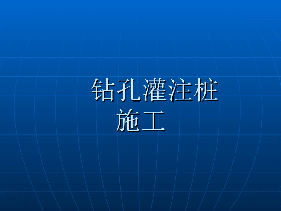 钻孔灌注桩施工_第1页