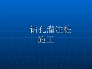 钻孔灌注桩施工