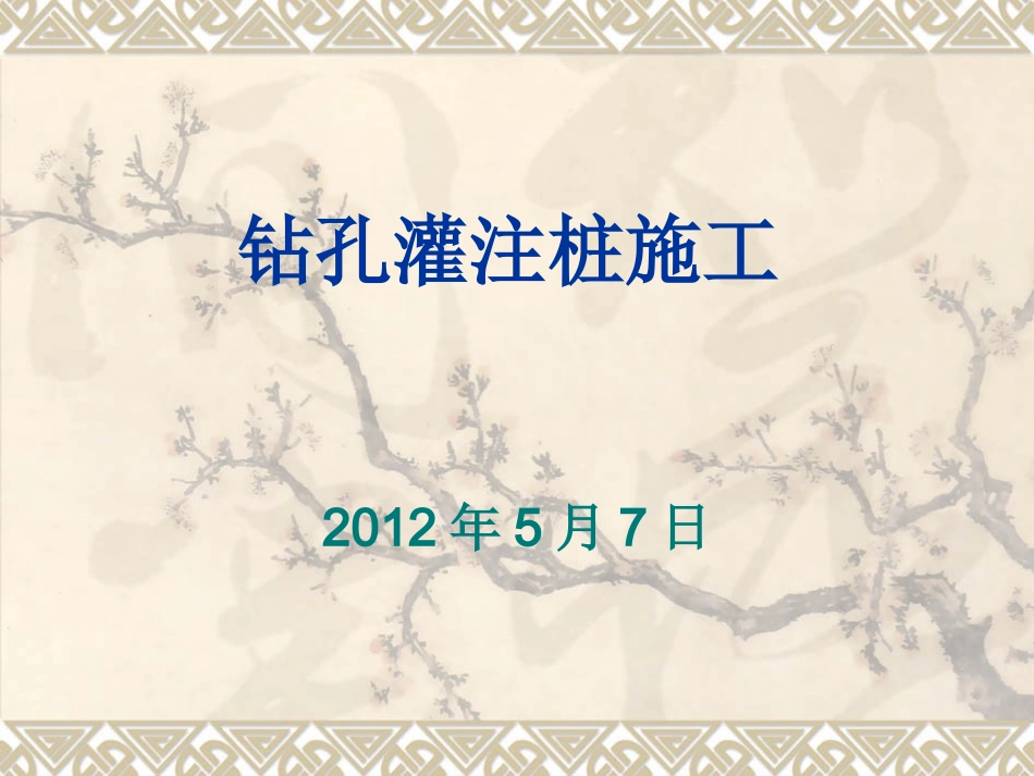 钻孔灌注桩施工工艺_第1页