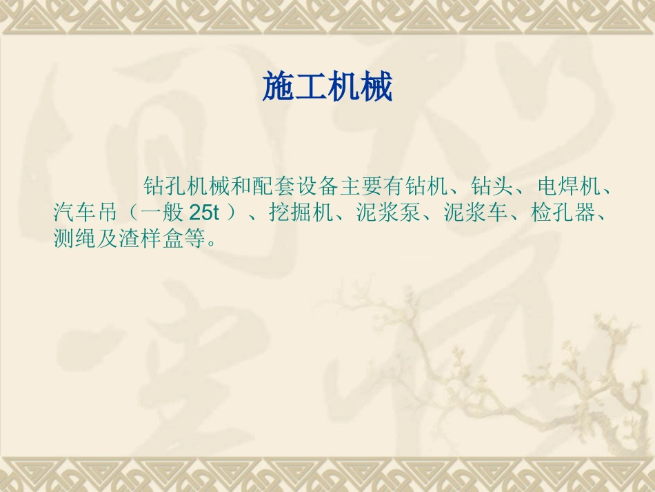 钻孔灌注桩施工工艺_第3页