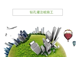 钻孔灌注桩施工交底