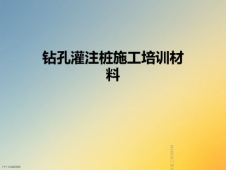 钻孔灌注桩施工培训材料