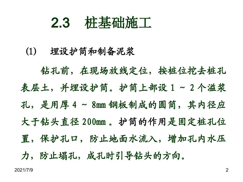 钻孔灌注桩施工培训讲义_第2页