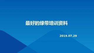 最好的绿带培训资料