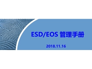 最新ESD&EOS管理手册