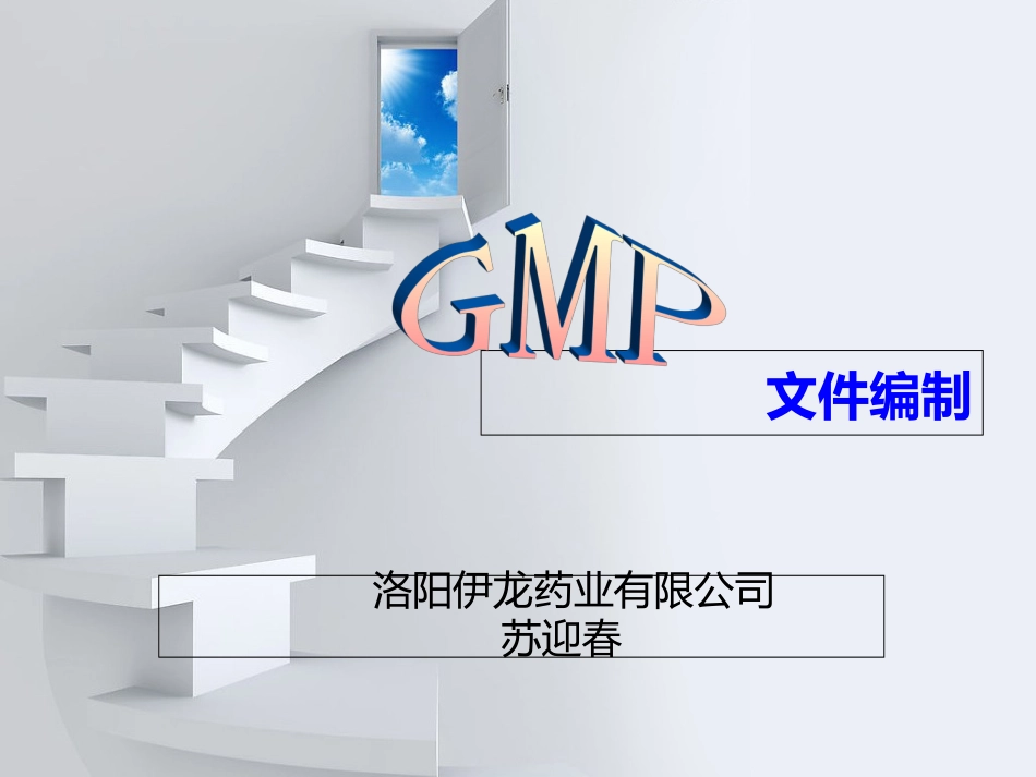 最新GMP文件编制培训课件_第1页