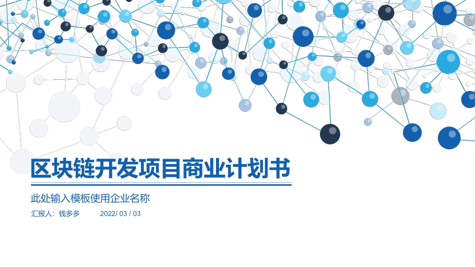 最新版区块链开发项目商业计划书_第1页