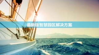最新版智慧园区解决方案