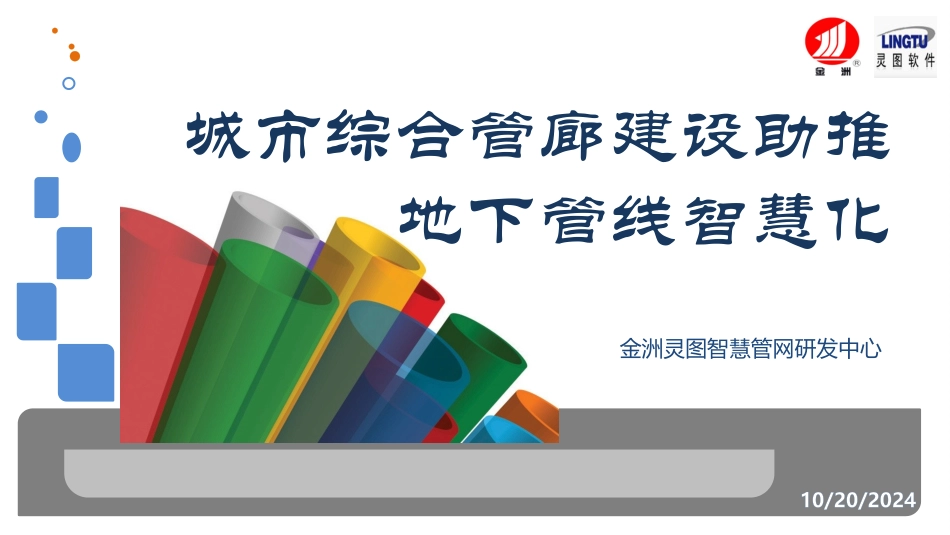 最新城市综合管廊建设助推地下管线智慧化课件_第1页