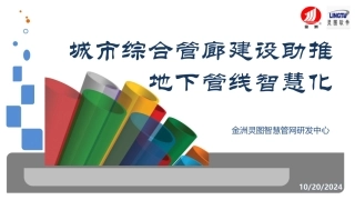 最新城市综合管廊建设助推地下管线智慧化课件