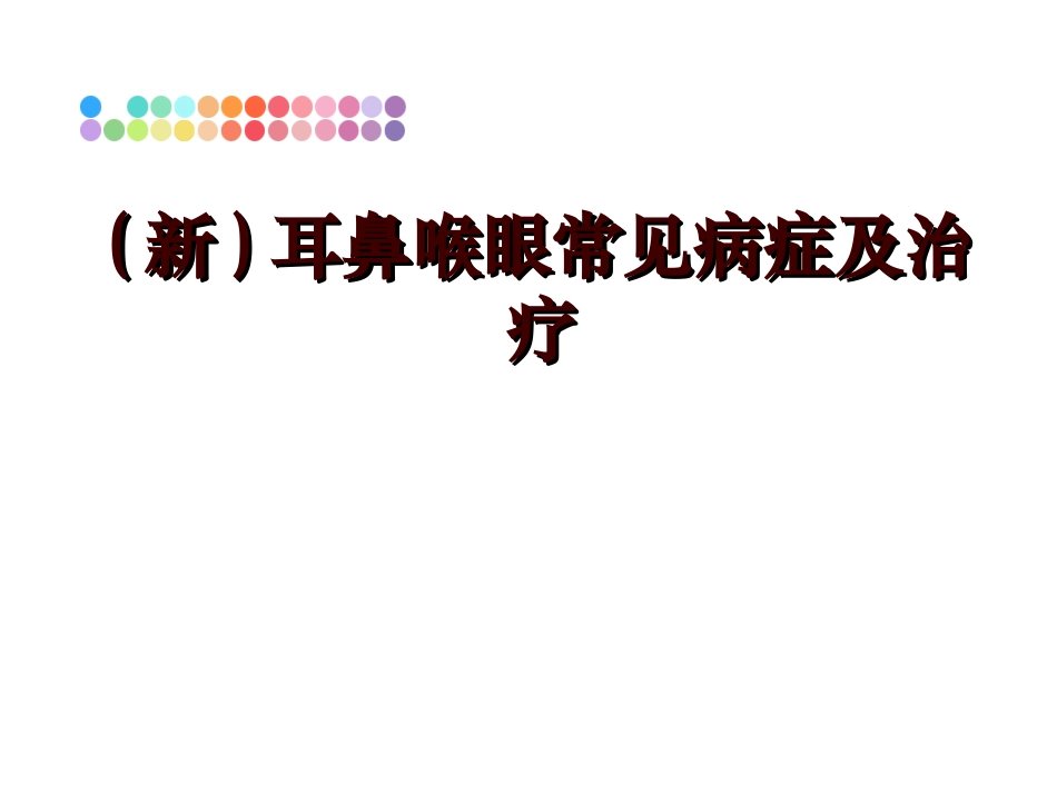 最新耳鼻喉眼常见病症及治疗_第1页