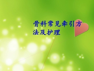 最新骨科常见牵引方法及护理