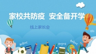 最新开学防疫线上家长会