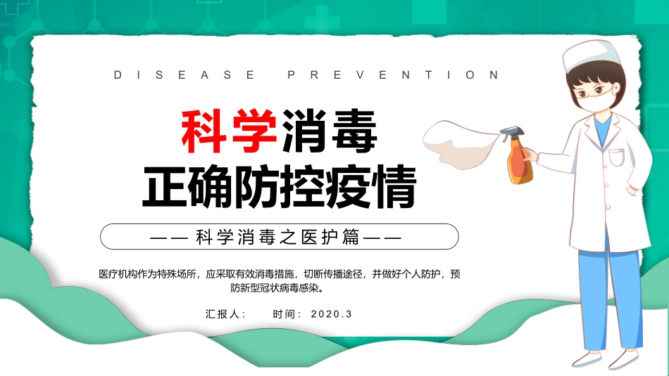 最新科学消毒科学防疫模板_第1页