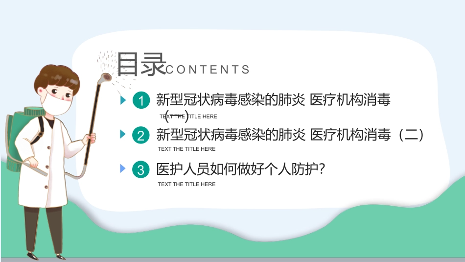 最新科学消毒科学防疫模板_第2页