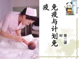 最新人教版免疫与计划免疫