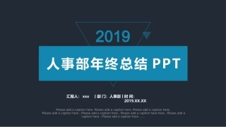 最新人事部年终总结